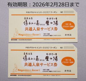 【2枚】 長島温泉 湯あみの島 又は なばなの里 里の湯 共通入泉サービス券（入泉券 招待券）　有効期限：2026年2月28日