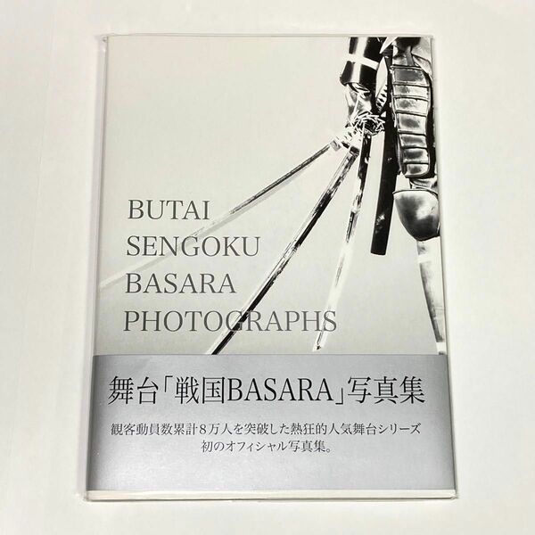 舞台「戦国BASARA」写真集