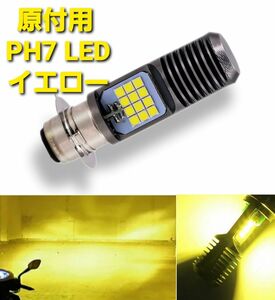 バイク 原付 PH7 LED バルブ ヘッドライト 直流 交流 兼用 12V P15D バイク用 原付用 切替 イエロー 黄色