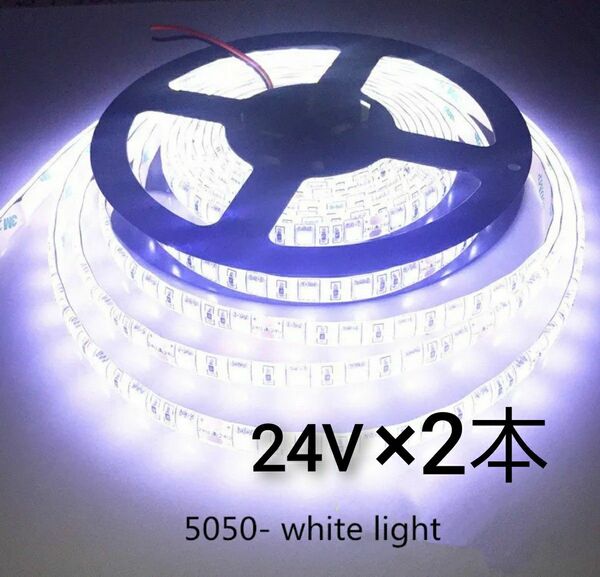 ★２本セット★24V LED テープライト 防水 5m 　ホワイト　トラック用品