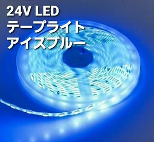 24V LED テープライトテープ 防水 5m アイスブルー トラック用品