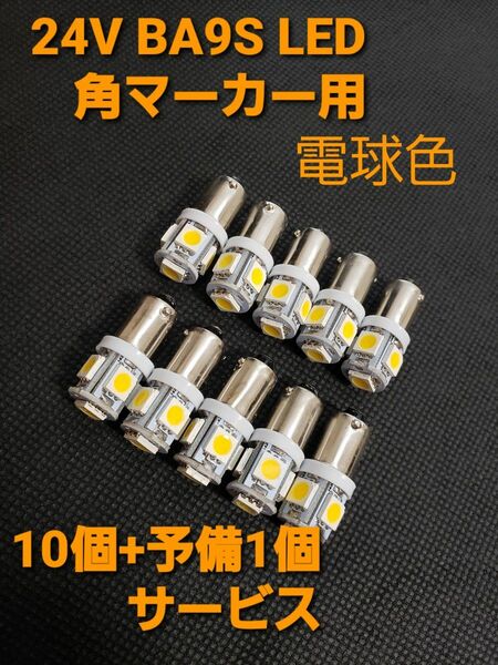 トラック用　BA9S 24V 角マーカー 球 LED 電球色10個 +予備1個