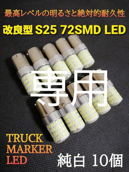 24V 12V兼用 S25 トラック用品 LED シングル球 マーカー球 トラック 電球 マーカー ホワイト バルブ 10個