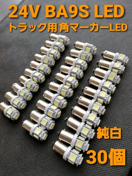 24V BA9S 角マーカー サイドマーカー LED 30個+予備　トラック用品