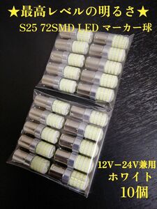 24V 12V兼用 S25 トラック用品 LED シングル球 マーカー球 トラック 電球 マーカー バルブ ホワイト 20個