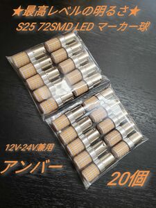 24V 12V兼用 S25トラック用品 LED マーカー球 アンバー　20個