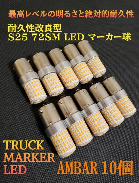 12V 24V 兼用 S25 トラック LED マーカー球 アンバー　10個