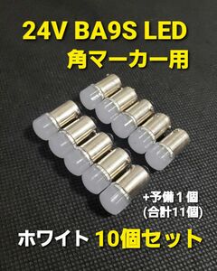 BA9S 24V トラック LED 角マーカー バルブ マーカー球 G14 マーカー ライト 10個 +予備1個 ホワイト 純白