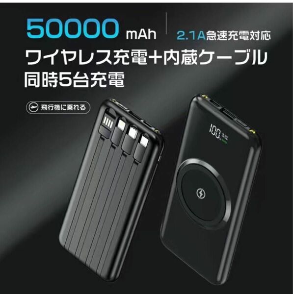 大容量50000mAh モバイルバッテリー　ワイヤレス充電器 4種ケーブル内蔵 無線と有線 　LEDライト搭載　カラー：黒色