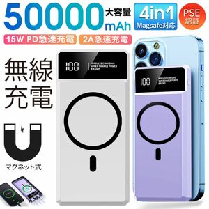 50000mah モバイルバッテリー マグネット式 大容量　急速充電 PSE認証済　ワイヤレス充電対応　カラー：ホワイト