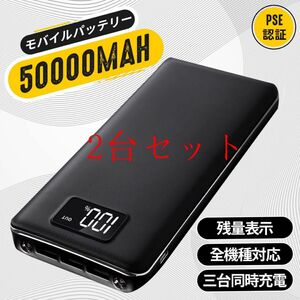 モバイルバッテリー 大容量50000mAh　3台同時充電可能　急速充電　LEDライト付　PSE認証済　カラー：ブラック2台セット