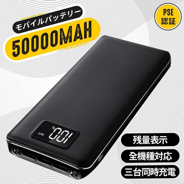 モバイルバッテリー 大容量50000mAh　3台同時充電可能　急速充電　LEDライト付　PSE認証済　カラー：ブラック/黒