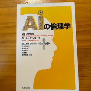 ＡＩの倫理学 Ｍ．クーケルバーク／〔著〕　直江清隆／訳者代表