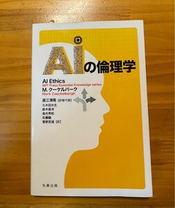 ＡＩの倫理学 Ｍ．クーケルバーク／〔著〕　直江清隆／訳者代表