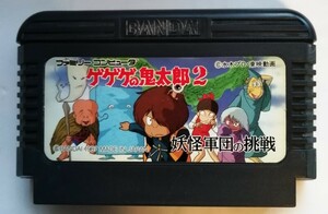 中古ファミコンソフト『 ゲゲゲの鬼太郎2 妖怪軍団の挑戦 』箱・説明書・ケースなし　ソフトのみ