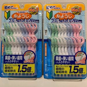 新品未使用品　小林製薬の糸ようじ Y字型　狭い歯間にも入りやすい 18本入り　2つセット売り