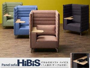 ★ Hibiscus High Back Sofa/Personal Space \ Полу -частное пространство для комнаты/медленно концентрация и расслабление/One -Seat/с панелью/1 человек/таблица с таблицей ★