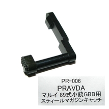 マルイ 89式 小銃 ガスブローバック用 CNC削り出し スチール マガジンキャッチ 黒染 PR-006 PRAVDA　即♪≫_画像1