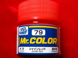 Mr.カラー（79） シャインレッド　基本色　光沢 GSIクレオス 即♪≫