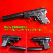 BABY BROWNING ベビーブローニング サイレンサー付 HOP-UPエアガン[11] (10歳以上) クラウンモデル 即♪≫★_画像5