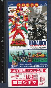 グッズ■1995年【超力戦隊オーレンジャー/重甲ビーファイター/人造人間ハカイダー】[ B ランク ] 割引券 併映用 国際シネマ 館名入り/