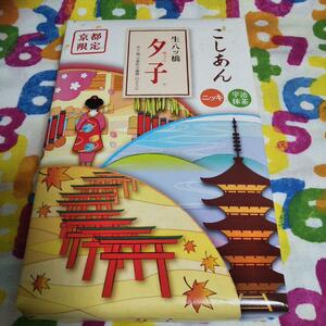 京都 井筒八ッ橋本舗 夕子 こしあん ニッキ 抹茶 詰め合わせ 生八ッ橋　生八つ橋　生八ツ橋