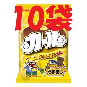 即決1000円（送料別）明治カール　うすあじのみ　10袋