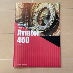 Aviator450｛Vintage(3rd edition)準拠 ランダム問題集｝ いいずな書店
