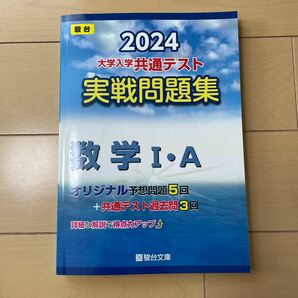 大学入学共通テスト実戦問題集　数学Ⅰ・Ａ （’２４　駿台大学入試完全対策シリーズ） 駿台文庫