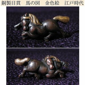 時代武具　銅製目貫　馬の図　金色絵　桐箱付　江戸時代/24b071