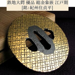 時代武具　鉄地大鍔　優品　総金象嵌　[銘：紀州住貞平]　桐箱付　江戸時代/鐔/24c056