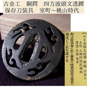 時代武具　山銅製鍔　古金工　保存刀装具鑑定書・桐箱付　四方波頭文透鐔　室町～桃山時代/鐔/24b067