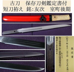 時代武具　短刀拵え　合口　古刀　保存刀剣鑑定書付　[銘：友次]　室町時代/24c064