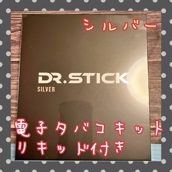BLACK DR.STICK 新品未開封 ドクタースティック スターターキット　シルバー