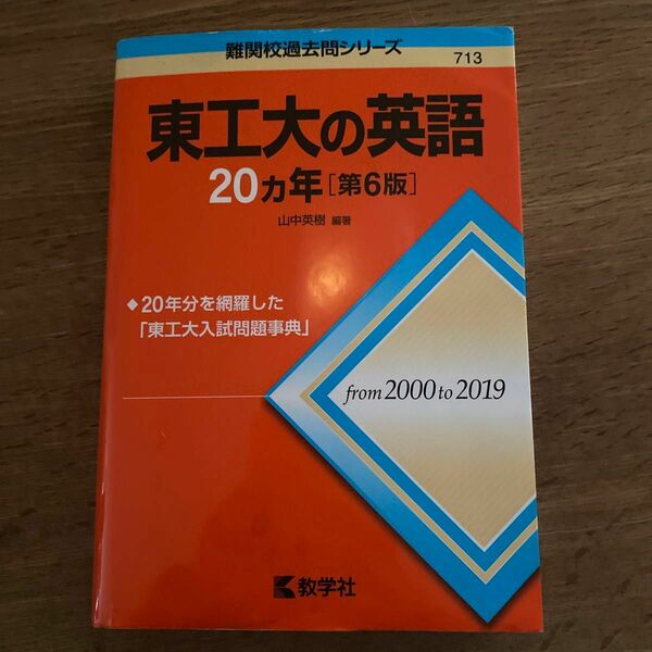 東工大の英語 20ヵ年 第6版 赤本 教学社 難関校過去問シリーズ 過去問 編著