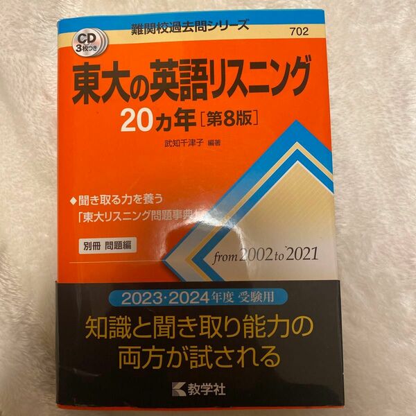 東大の英語リスニング20ヵ年 第8版 赤本 CD付き