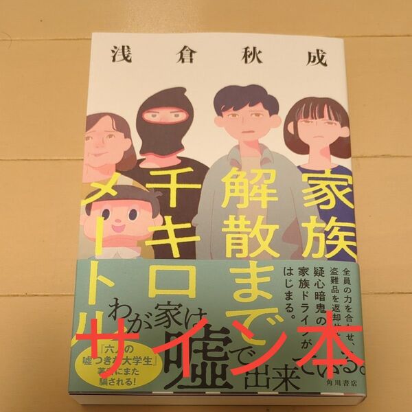 サイン本　家族解散まで千キロメートル 浅倉秋成／著　 初版