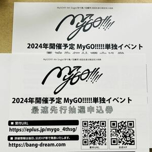 数2 2024年開催予定 MyGO!!!!!単独イベント 最速先行抽選申込券 シリアルナンバー（4th Single「砂寸奏／回層浮」封入特典