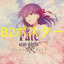 劇場版「Fate/stay night [Heaven's Feel] 」Original Soundtrack サウンドトラック サントラ 特典 B2告知ポスター 間桐桜 CD無_画像1