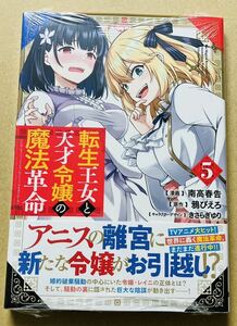 転生王女と天才令嬢の魔法革命 5 コミック 初版 未開封