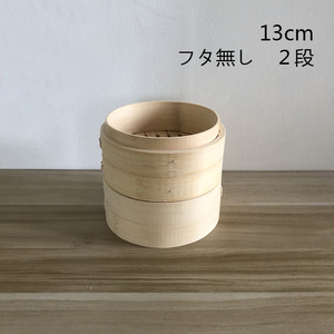 蒸籠　せいろ　家庭用　業務用　中華蒸し器　竹製　料理器具　本格13cm 二段蓋無し　