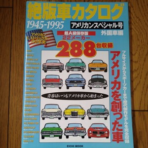 絶版車カタログ アメリカンスペシャル号 超A級保存版 英知出版 アメ車 旧車 1945~1995 22メーカー 288台収録