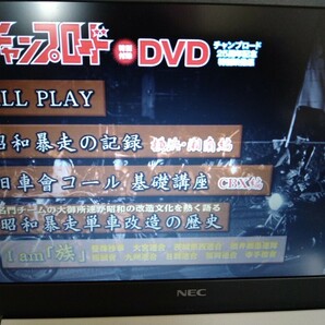 2012年11月号 チャンプロード DVD ステッカー付 絶版車 旧車會 暴走族の画像10