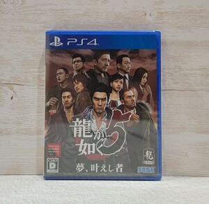 龍が如く 5 PS4 PlayStation4 新品 未開封 24時間以内に発送