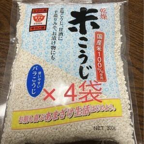 【ますやみそ】乾燥　米こうじ 米麹 ★国産米100%使用 ★300g ×4袋 ★クーポン消化♪ ★甘酒・塩こうじ作りに！