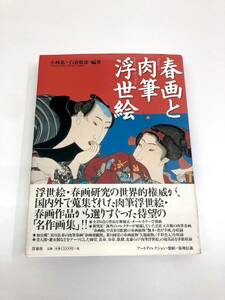 243-46　春画と肉筆浮世絵 - 極彩色の江戸性愛の世界 小林忠 江戸時代 絵画 艶本 日本史 洋泉社