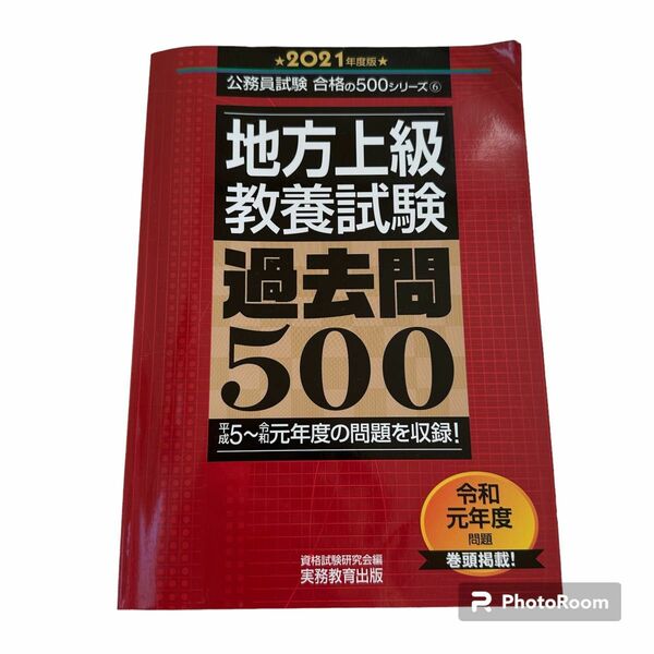 地方上級 教養試験 過去問500 2021年度版