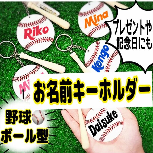 お名前キーホルダー・野球キーホルダー・プレゼント・オリジナルステッカー・防水 キーホルダー 東京ドーム 雑貨