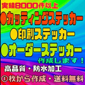 カッティングステッカー・オリジナルオーダーステッカー・切り文字ステッカー・送料無料・耐久性あり・防水加工・1枚から作成可能です！