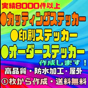 カッティングステッカー・オリジナルオーダーステッカー・切り文字ステッカー・送料無料・耐久性あり・防水加工・1枚から作成可能です！